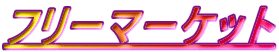 �t���[�}�[�P�b�g